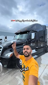 سائق شاحنة عراقي في كندا #عالم_السيارات #سيارات #شاحنات #شاحنة | عالم السيارات
