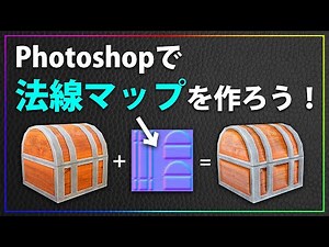 Photoshopで法線マップを作る方法を解説