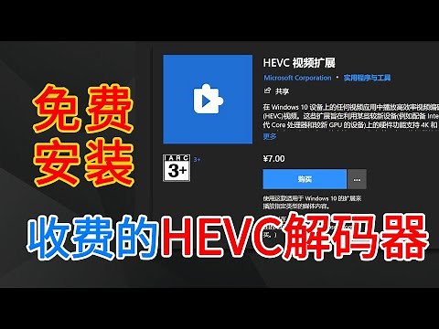 免費安裝收費的H265解碼器