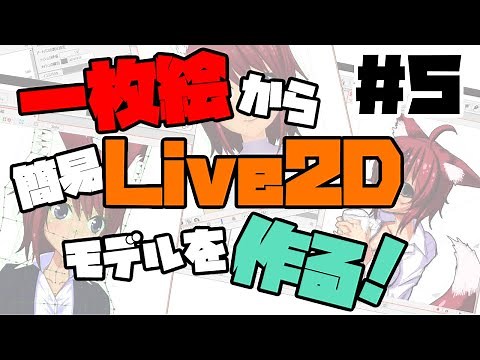 【Live2D講座】一枚絵から簡易Live2Dモデルを作る＃５（FaceRig用書き出し）