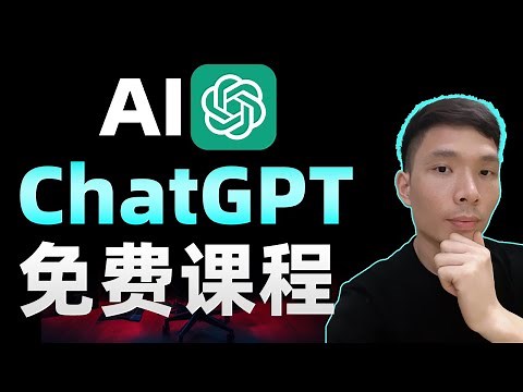 ChatGPT提示工程师教程，人工智能AI训练师课程，ChatGPT使用方法与技巧，如何提问、写代码，分析数据，写文章