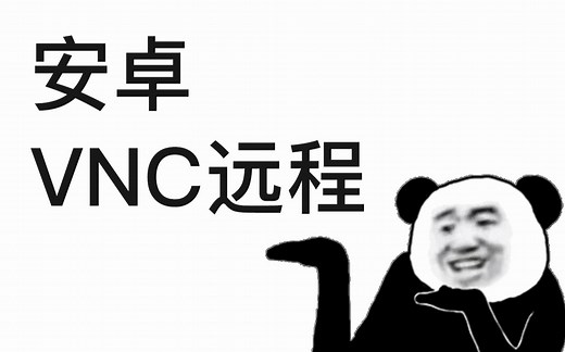 安卓VNC | IPhone远程控制安卓设备