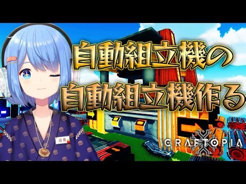 【Craftopia】全自動自動組立機組立機組み立てる！！！！！！【クラフトピア】
