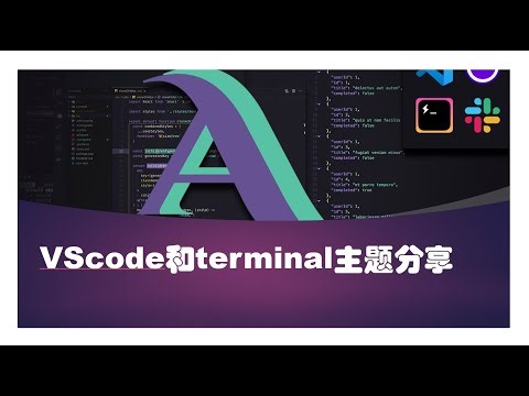 Mac terminal主题和vscode主题简单分享