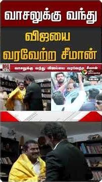 வாசலுக்கு வந்து விஜய்யை வரவேற்ற சீமான் #shorts