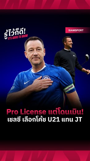 ตำนานไม่มีที่ยืน? เมื่อ "จอห์น เทอร์รี่" ถูกเมินจากบ้านที่เขาสร้างมากับมือ 🏟️🔵 เจาะรอยร้าวสแตมฟอร์ด บริดจ์! ทำไมบอร์ดเชลซีเลือกโค้ชระดับ B License แทนที่จะเป็น "JT" ที่มี Pro License สูงสุด? ✅ บารมีตำนาน VS ระบบดาต้า BlueCo ✅ ความนิ่งของระบบ หรือความยืดหยุ่นของไอคอน? 💬 แฟนสิงห์คิดว่าสโมสรทำถูกไหมที่ "Say No" ให้เทอร์รี่? มาคุยกันครับ! 👇 #Siamsport #JohnTerry #CFC #Chelsea #PremierLeague #เชลซี #วิเคราะห์บอล #รู้ไว้ก็ดี | Siamsport