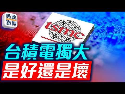 顏宏偉組長談台美科技交流：台積電獨大，到底是好事還是壞事？｜#顏宏偉 #舊金山科技組 #矽谷 #台積電 #藍述 #馬克 #時政春秋