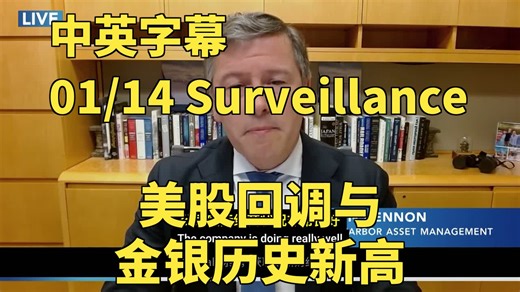 01/14观察，富国银行财报不及预期，金银价格再创新高，特朗普拟设信用卡利率上限，网飞洽谈全现金收购华纳影业 | 彭博社 | 中英字幕 | Bloomberg