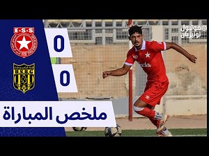 ملخص مباراة النجم الساحلي و إتحاد بن ڤردان ESS VS USBG