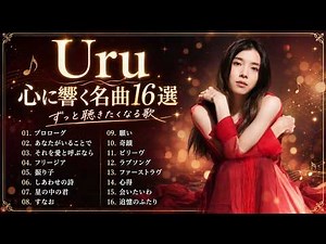 Uru ベストソング2026｜心に響く人気曲・名曲メドレー🌙 Uruの切なくて美しい名曲ベスト2026 「プロローグ」「あなたがいることで」