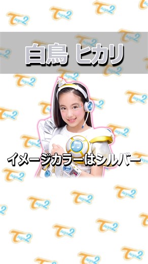 【白鳥 ヒカリ】ガールズ×戦士 キャラクターヒストリー！ #ミラクルちゅーんず #miracle2 #ミラクルミラクル #Toys2 #トイズトイズ