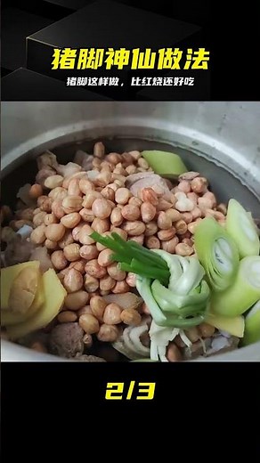 豬腳這樣做，軟爛入味真香，比紅燒還好吃 #猪脚 #做法 #软烂 #入味 #比红烧好吃 #美食