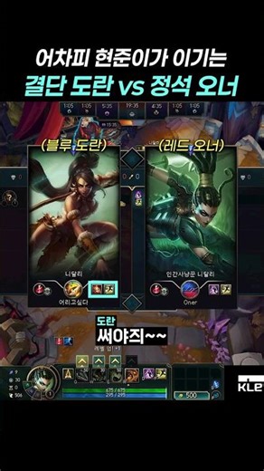 Nidalee Mirror Match: Decisive Doran vs. Standard Owner