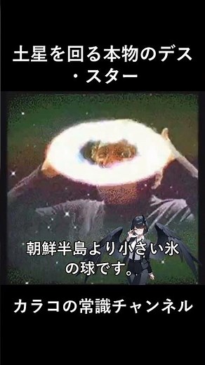 土星を回る本物のデス・スター（ミマスの秘密）
