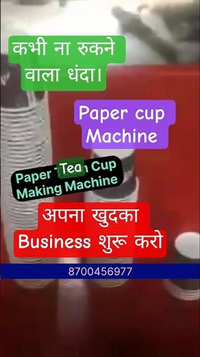 ☕ Automatic Paper Tea Cup Making Machine | Start Your Own Disposable Cup Business Today