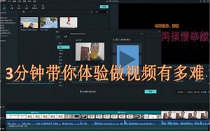 三分钟带你了解做视频全流程