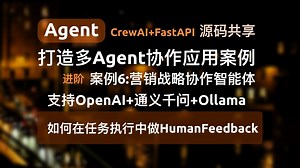 【Agent应用案例6-进阶】在任务执行中做HumanFeedback(人类反馈)，CrewAI+FastAPI打造多Agent协作应用并对外提供API服务