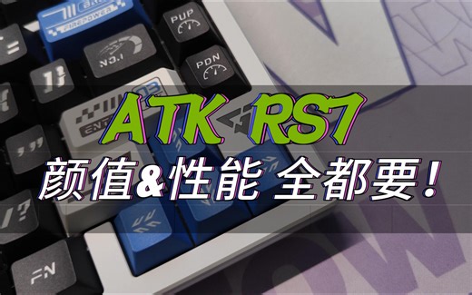 半铝、全磁玉、0.02毫米RT！ATK RS7 新配色，这次真是颜值和性能都拉满了