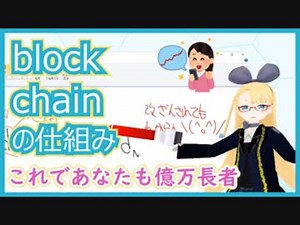【あなただけに…】block chain の仕組みだよ！【教えます…】 #VRアカデミア #013