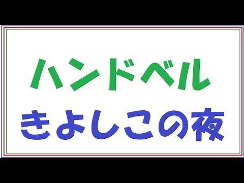 ハンドベル「きよしこの夜」