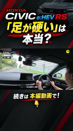 Is the Civic e:HEV RS "stiff"? I took it for a drive to find out #Shorts