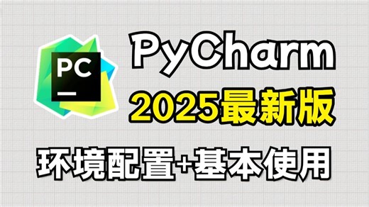 全网最详细PyCharm基本使用教程及常用功能（附安装包）零基础小白必看，Python保姆级教程，给你一个舒适开发环境！python安装包，pycharm安装包