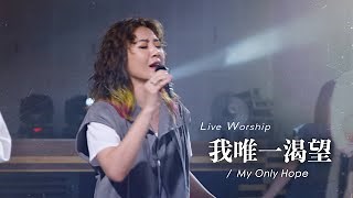J-US【我唯一渴望 / My Only Hope 】Live Worship - 約書亞樂團、璽恩SiEnVanessa Chords - ChordU