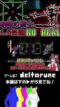 [DELTA RUNE] Defeating the Roaring Knight at 1.5x speed with no heal #deltarune #slowcommentary #...