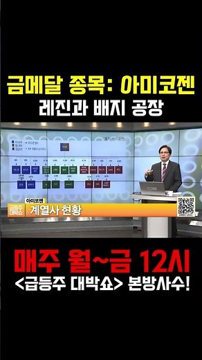 급등주 대박쇼 [금메달 종목] 아미코젠 서울경제tv #주가 #주식 #경제#CX#효소#레진#배지#산업바이오#의약용#바이오#생산설비#임상현