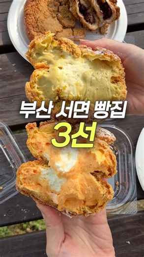 ‎시 녕 'ڡ'४ | 빵 • 콩볼‎ on Instagram: "부산빵투어는 서면으로 가셔야 해요 😋 #부산빵집 #서면빵집 #전포동카페 1. #크리미 @creamy_bk 크림맛집으로 유명한 만큼 크림이 안느끼하고 훌렁훌렁 들어가는데 다 진한 크림 ㅠㅠ 쿠키슈 빵피도 미쳤고... 한번 먹으면 계속 생각나는 곳 2. #퍼프베이커리 @puffbakery_busan 퍼프 빵은 다 맛있는데 피쵸크라상이랑 소금빵이 내 최애 뭘 먹어도 돈 값하는 묵직함에 가득한 부재료..♥️ 빵들이 식감도 쥑인다 파삭파삭 ㅠ 3. #허대빵 @heodaebbang_hdj 다른크림치즈 베이스 빵보다도 더 묵직한 크림치즈..! 빵피는 또 엄청난 쫀득함 ! 근데 꽤나 자극적이라 한두개 먹어보고 더 많이 사기를 추천 🔥"