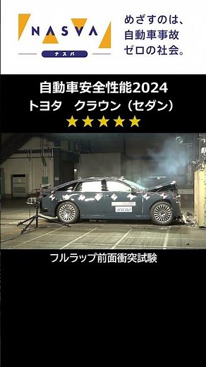 ファイブスター大賞受賞！！トヨタ クラウン（セダン）／ナスバが試験を実施！自動車安全性能2024