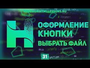 СТИЛИЗАЦИЯ КНОПКИ ВЫБРАТЬ ФАЙЛ - ВЕРСТКА НА ПРИМЕРЕ РЕДИЗАЙНА HTMLLESSONS.RU #31