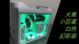 【心得】重現經典之美 Prodigy 小巨蛋 ARGB 純白幻彩版 BitFenix 火鳥科技 @電腦應用綜合討論 哈啦板 - 巴哈姆特