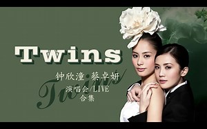 Twins演唱会LIVE合集