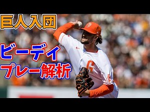 巨人が獲得したタイラー・ビーディについて解説 粘着物質の規制で投球スタイルを大幅に変更した剛腕