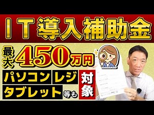 Official Information! IT Implementation Subsidy: Up to 4.5 million yen / Small and Medium-sized B...