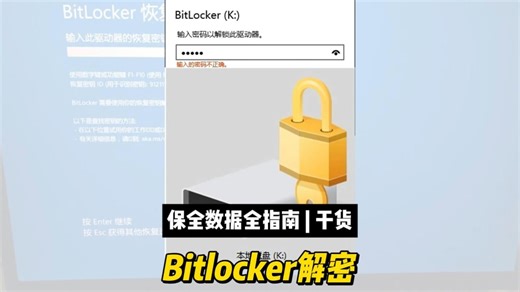 bitlocker加密恢复指南，数据恢复陈楠
