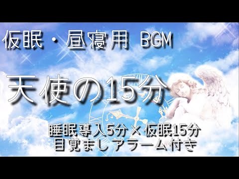 【仮眠15分+導入5分+目覚ましアラーム】α‬波+エンゼルチューナー / 短い睡眠で頭スッキリ/ 仮眠・昼寝用 【目覚ましアラーム付き】