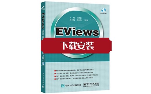 操作简单，一学就会Eviews安装,Eviews软件下载(附教程)