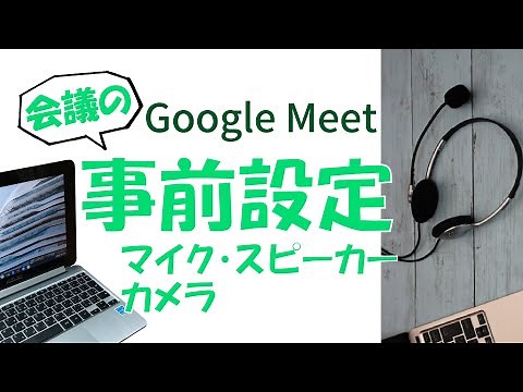 Google Meet③「マイク・スピーカー・カメラの事前設定」