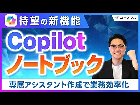 【Copilot新機能】ノートブック徹底解説｜"蓄積する知識"で専属アシスタントを作成する方法