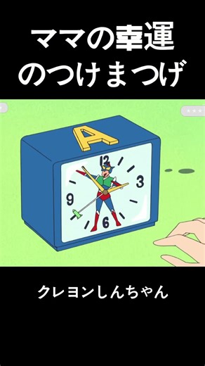 ママの幸運のつけまつげ #クレヨンしんちゃん #アニメ #面白い#anime