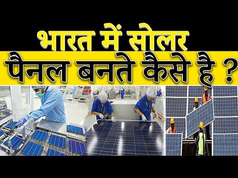 सोलर पैनल कैसे बनते है | How solar panels are made in India |Solar Module Manufacturing in INDIA