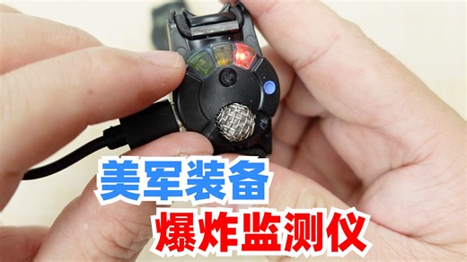 美军作战时佩戴的爆炸监测仪，绿灯闪没事、红灯闪吃席