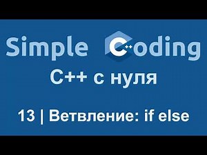 C++ с нуля | 13 | Ветвление: if else