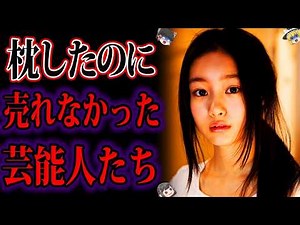 【ゆっくり解説】“枕営業”までしたのに干された芸能人たち…芸能界の闇が深すぎる…