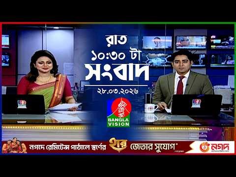 রাত ১০:৩০ টার বাংলাভিশন সংবাদ | ২৮ মার্চ ২০২৬ | BanglaVision 10:30 PM News Bulletin | 28 March 2026
