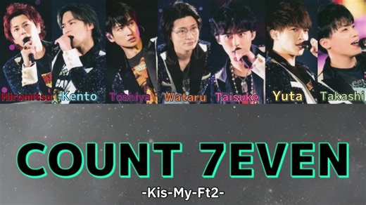 COUNT 7EVENの歌割り解説 - Kis-My-Ft2