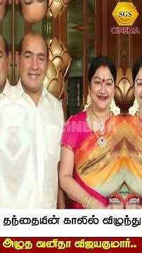தந்தையின் காலில் விழுந்து அழுத வனிதா விஜயகுமார்.. #VanithaVijayakumar #Sgs