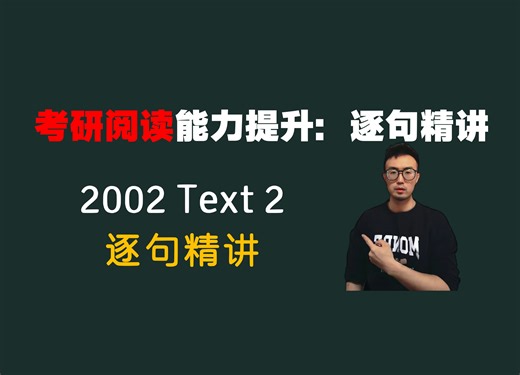 【25考研阅读干货】｜2002 Text 2 全文逐句精讲